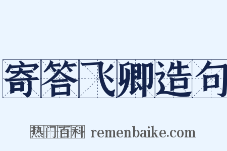 寄答飞卿造句是什么意思的图片